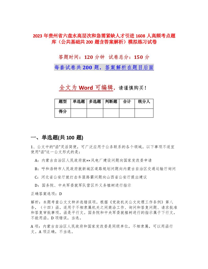 2023年贵州省六盘水高层次和急需紧缺人才引进1608人高频考点题库公共基础共200题含答案解析模拟练习试卷