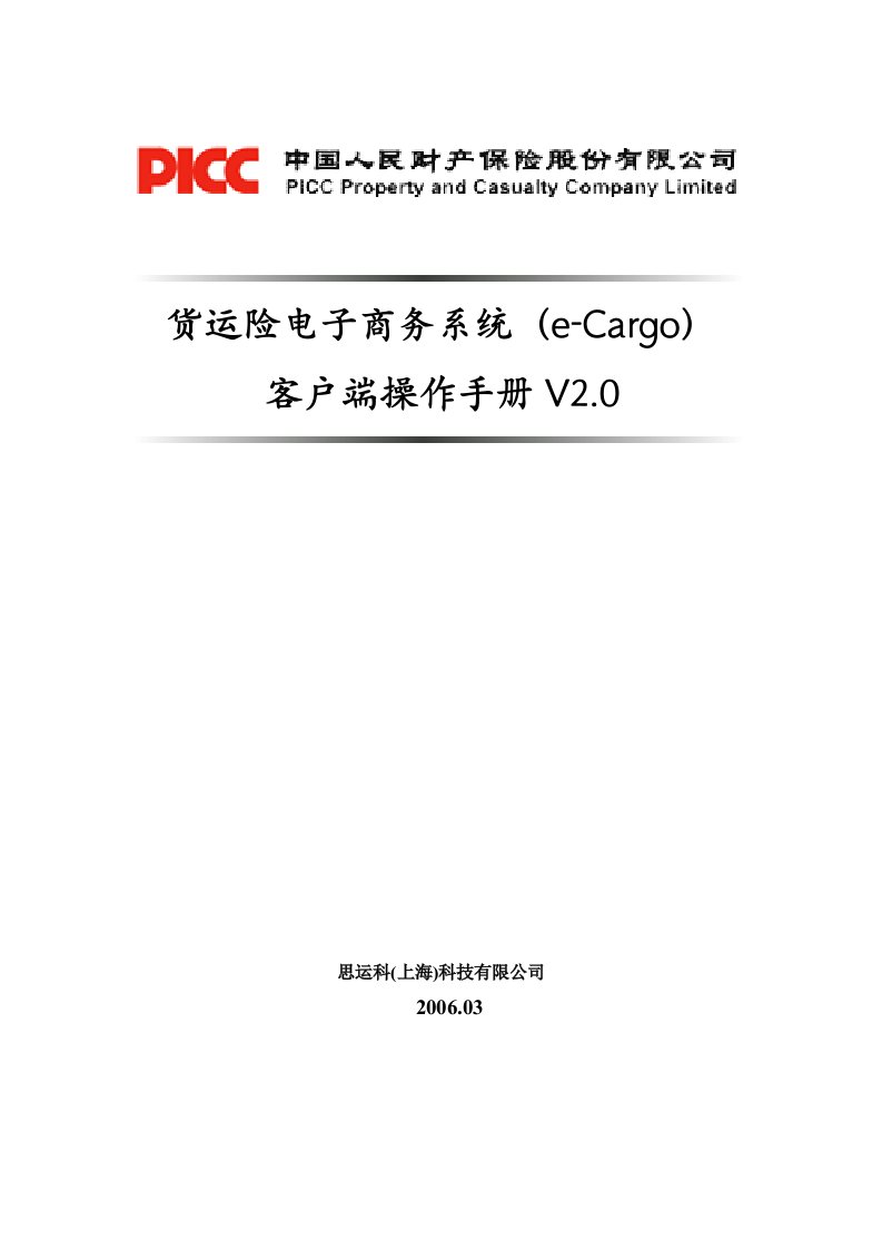 货运险电子商务系统(e-Cargo)客户端操作手册V2.0