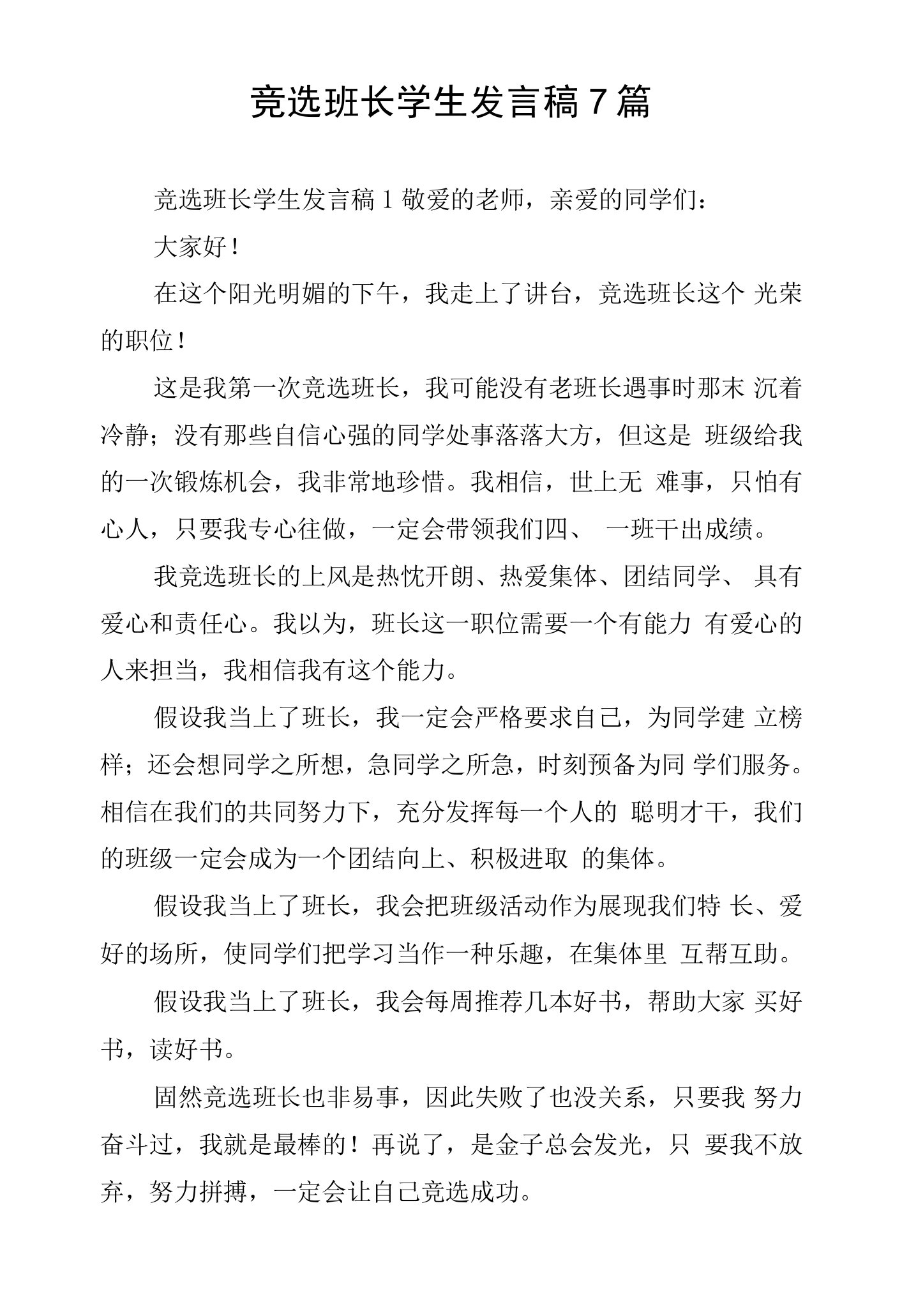 竞选班长学生发言稿7篇