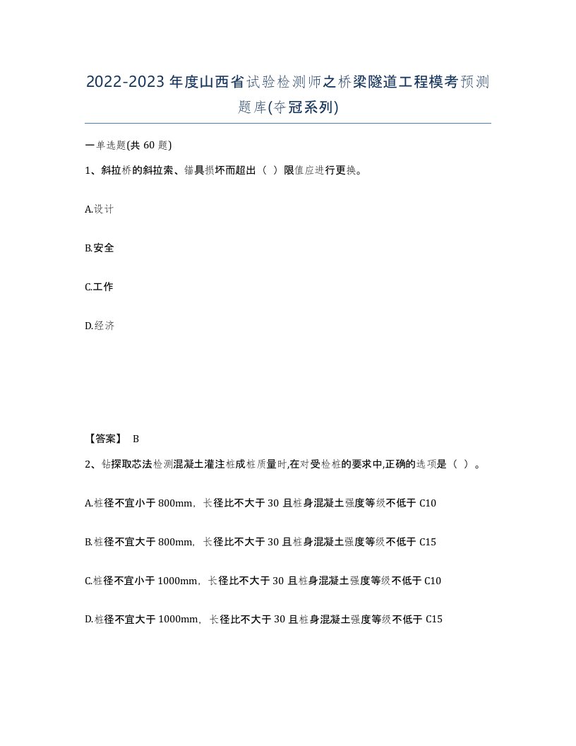 2022-2023年度山西省试验检测师之桥梁隧道工程模考预测题库夺冠系列