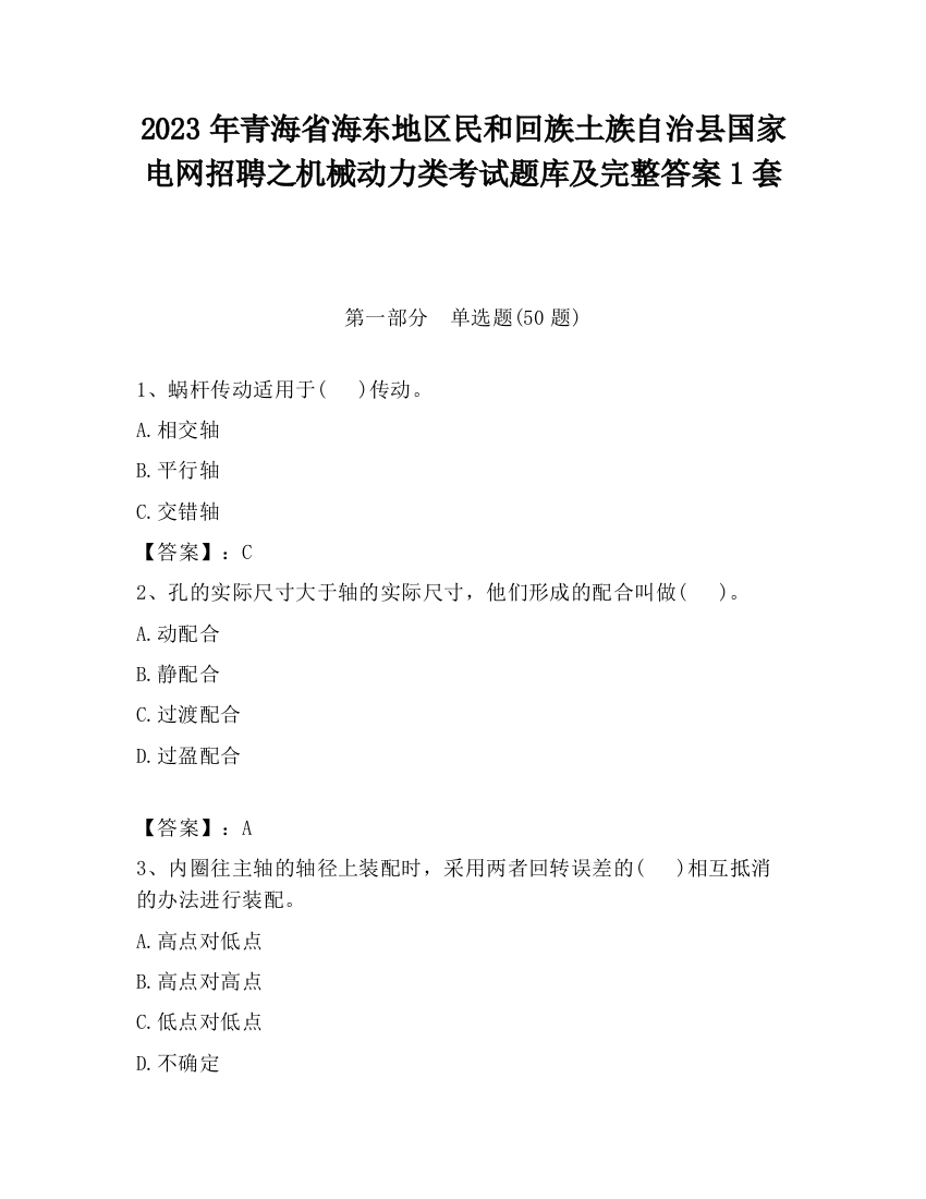 2023年青海省海东地区民和回族土族自治县国家电网招聘之机械动力类考试题库及完整答案1套