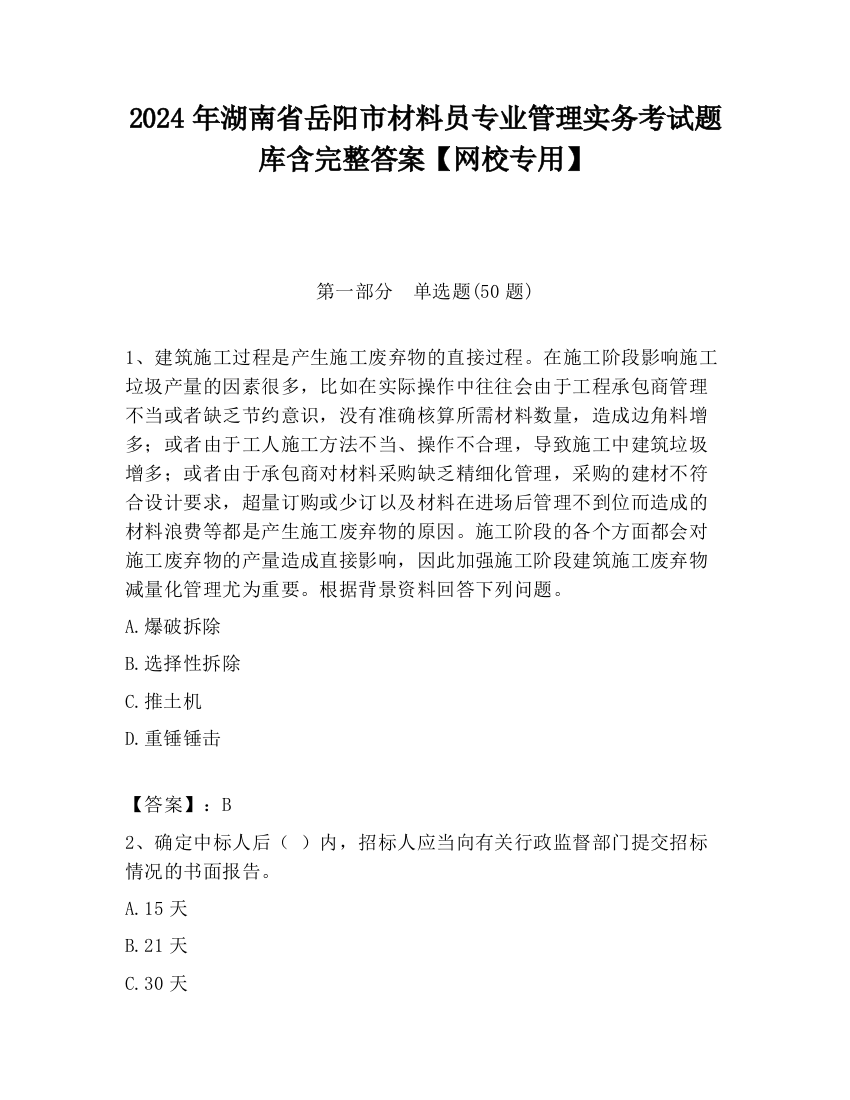 2024年湖南省岳阳市材料员专业管理实务考试题库含完整答案【网校专用】