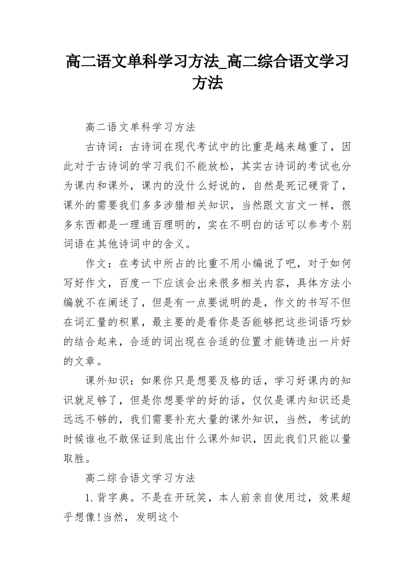 高二语文单科学习方法_高二综合语文学习方法