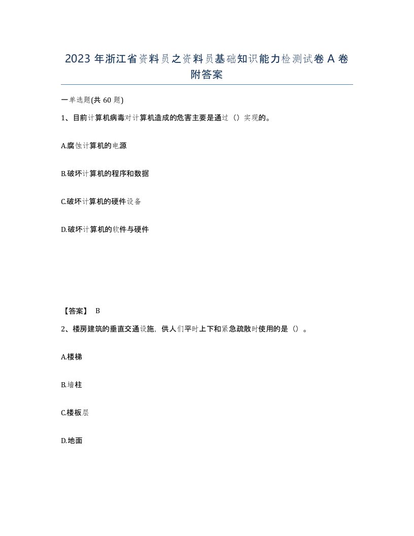 2023年浙江省资料员之资料员基础知识能力检测试卷A卷附答案