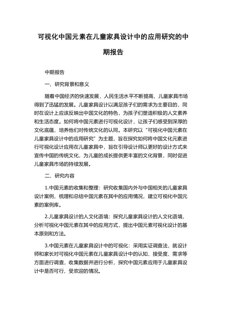 可视化中国元素在儿童家具设计中的应用研究的中期报告