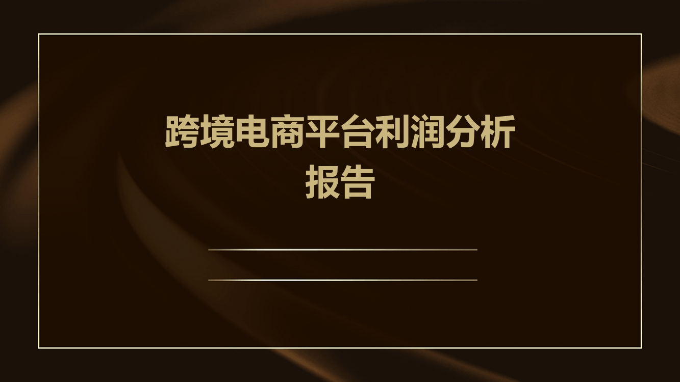 跨境电商平台利润分析报告