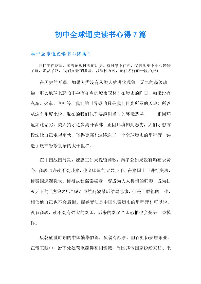 初中全球通史读书心得7篇