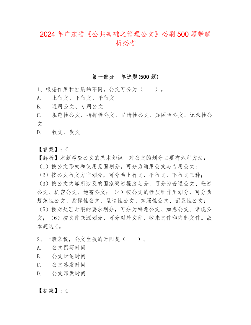 2024年广东省《公共基础之管理公文》必刷500题带解析必考