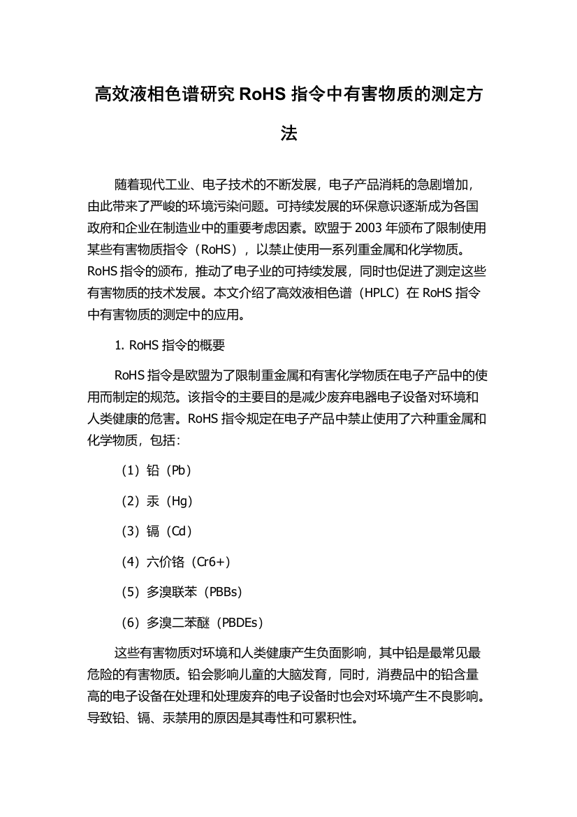 高效液相色谱研究RoHS指令中有害物质的测定方法