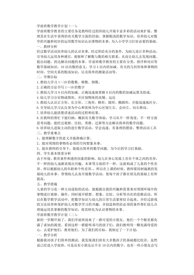 学前班数学教学计划