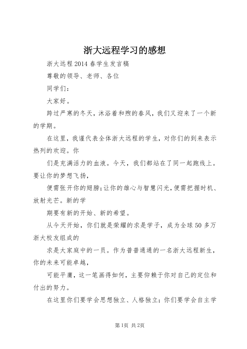 浙大远程学习的感想