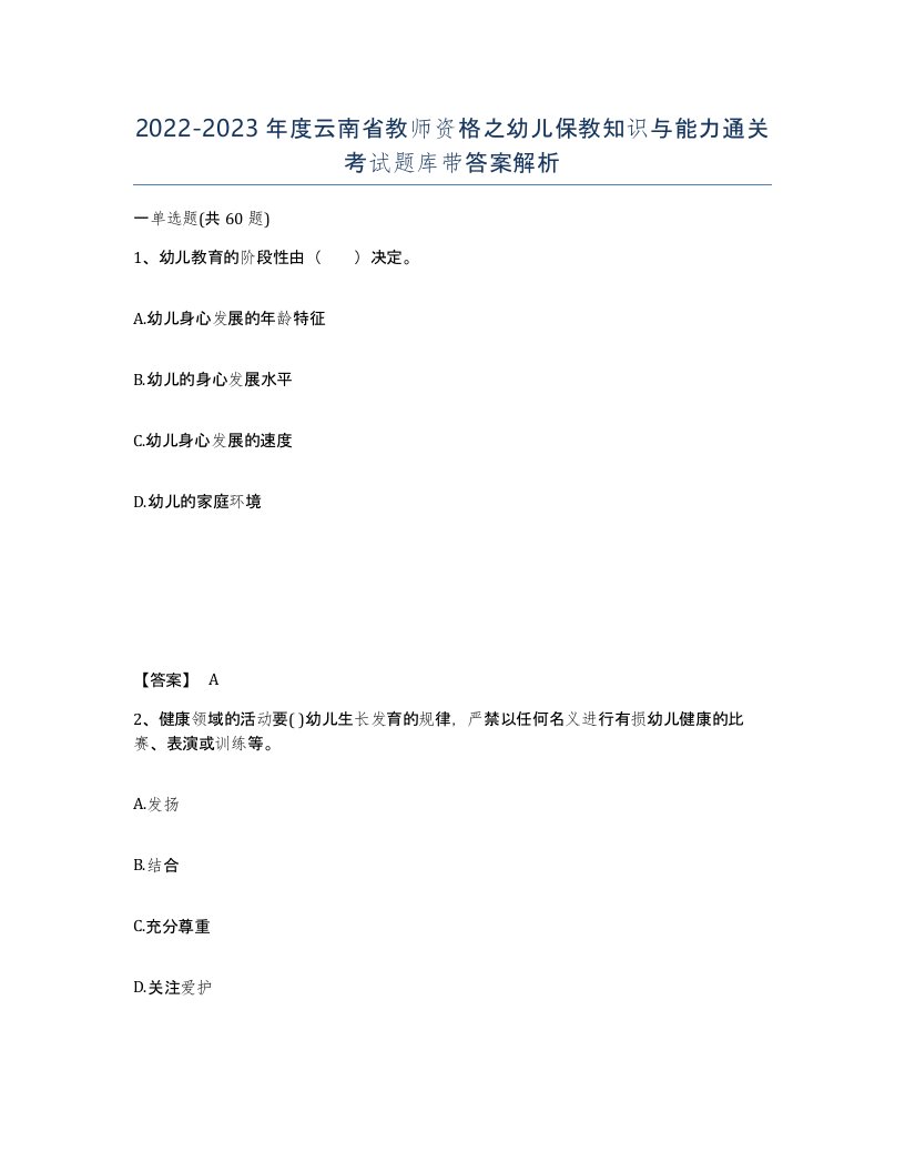 2022-2023年度云南省教师资格之幼儿保教知识与能力通关考试题库带答案解析