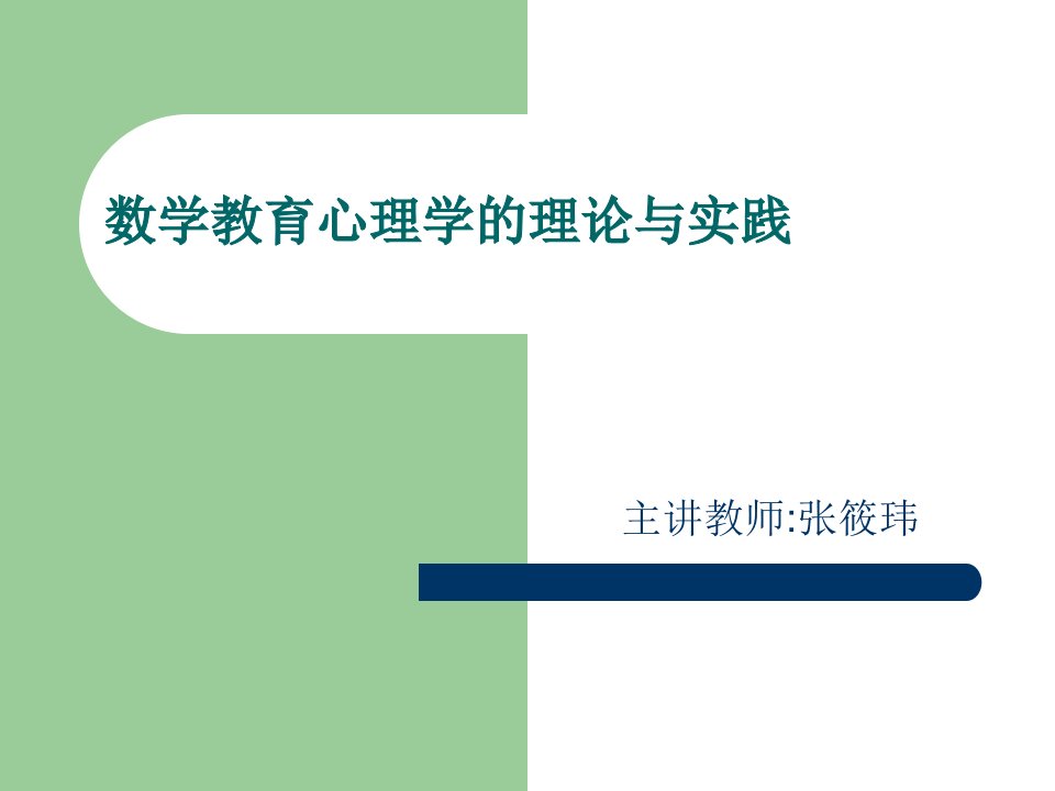 数学教育心理学的理论与实践