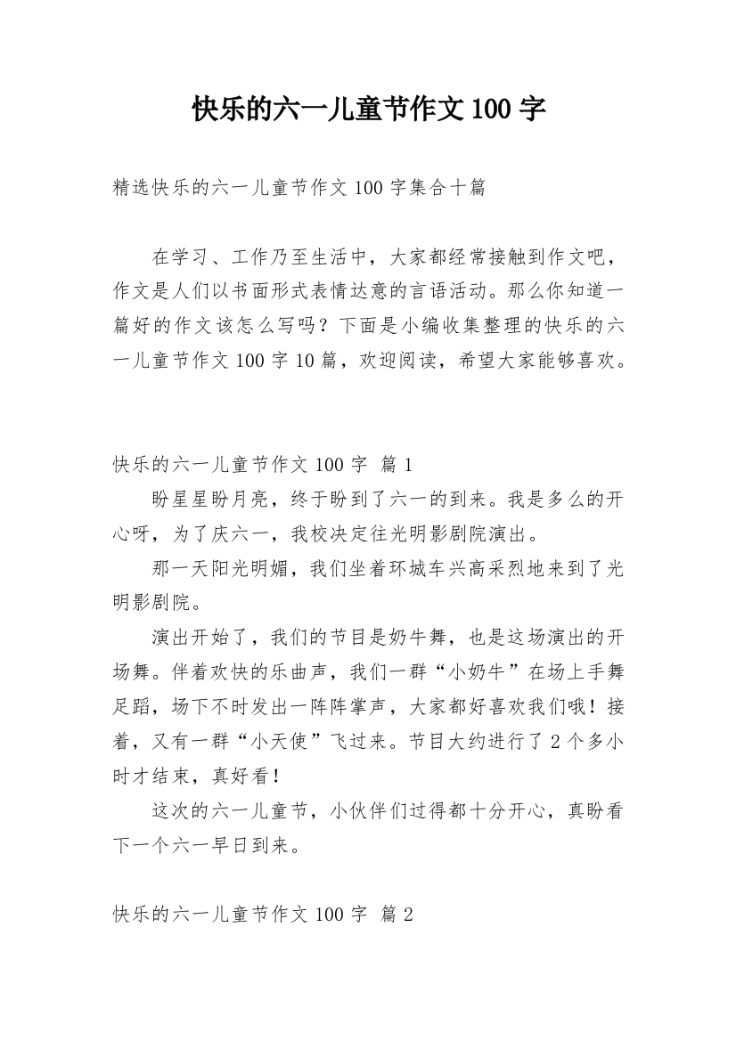 快乐的六一儿童节作文100字_12