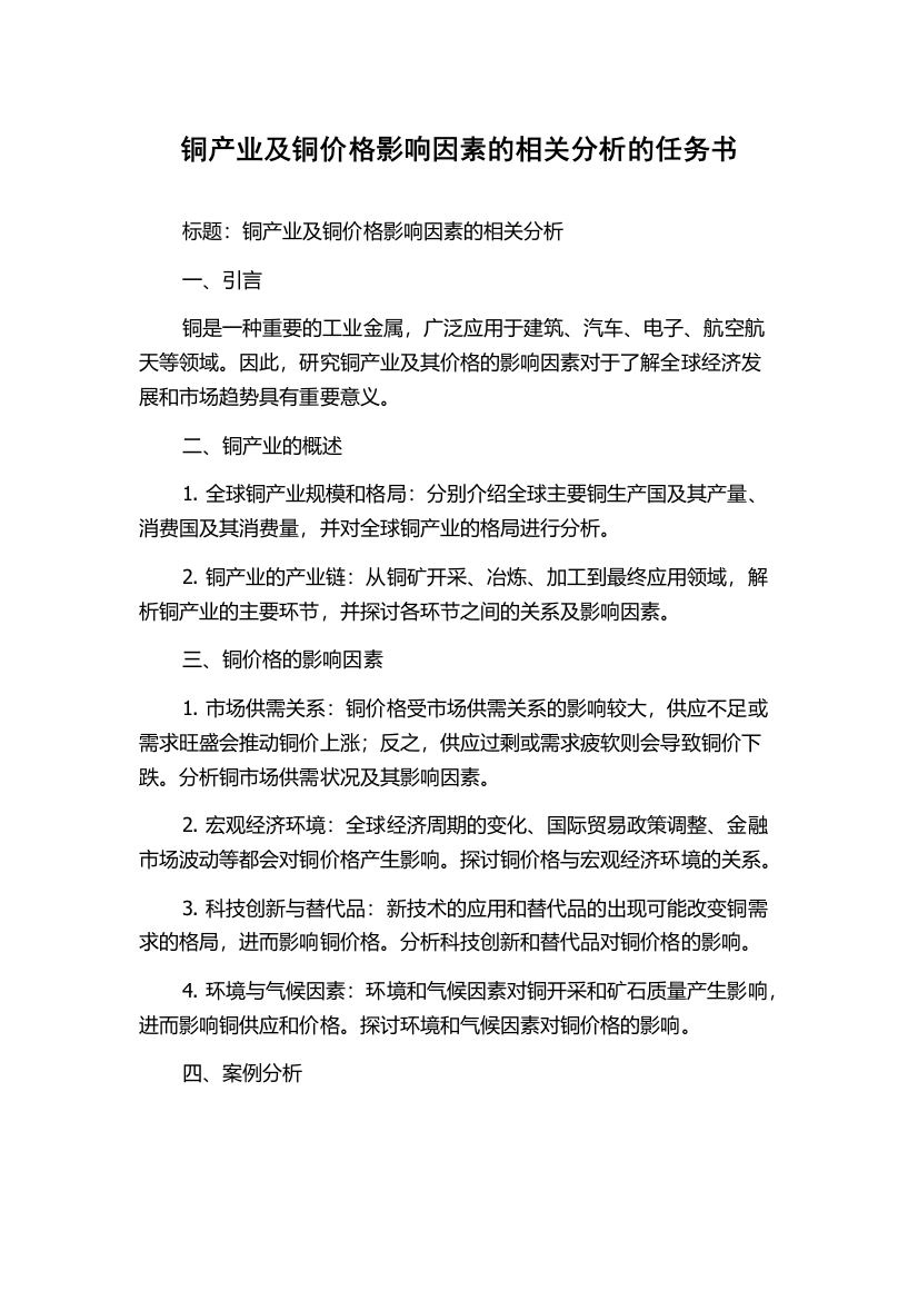 铜产业及铜价格影响因素的相关分析的任务书