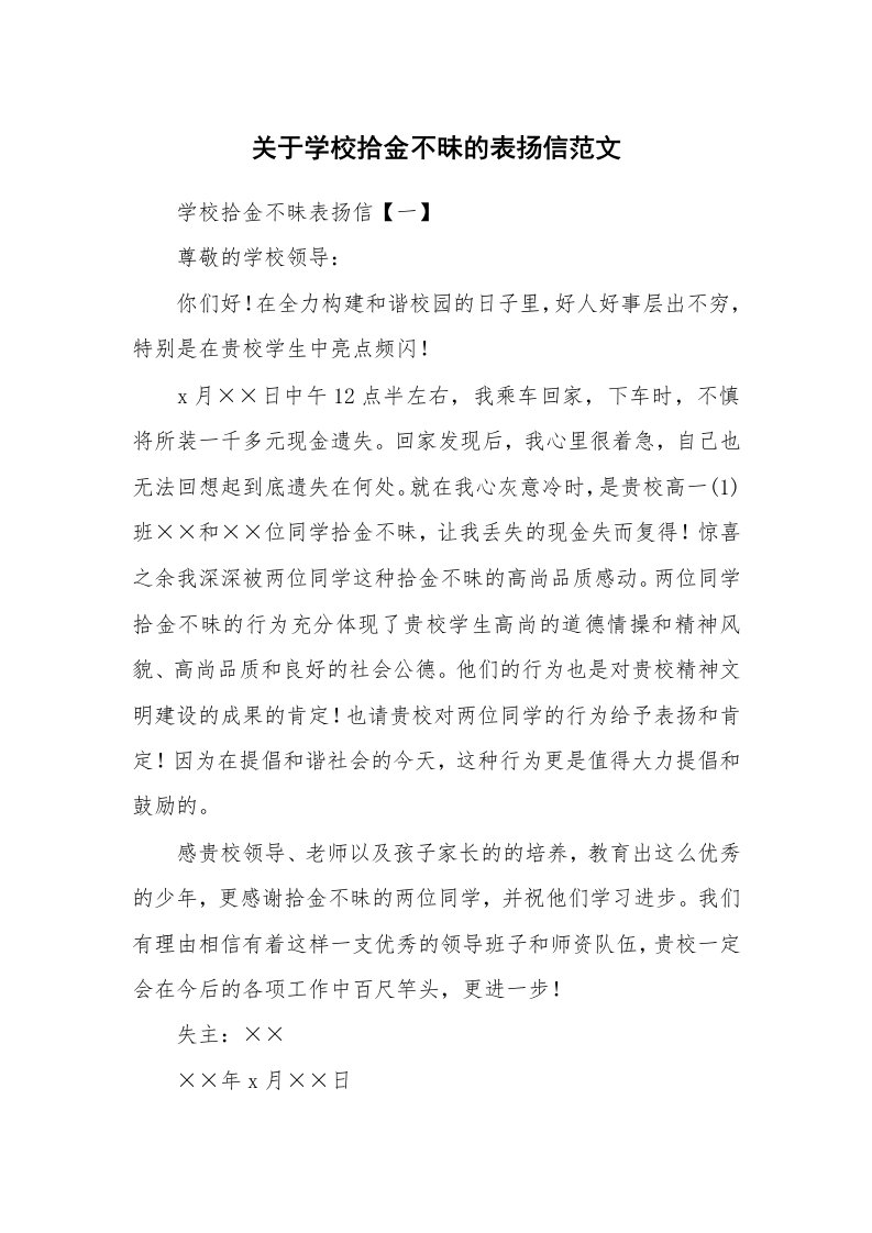 关于学校拾金不昧的表扬信范文