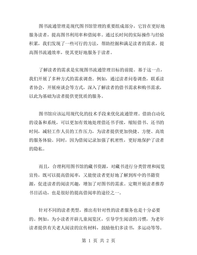 图书流通管理的心得体会：挖掘读者需求