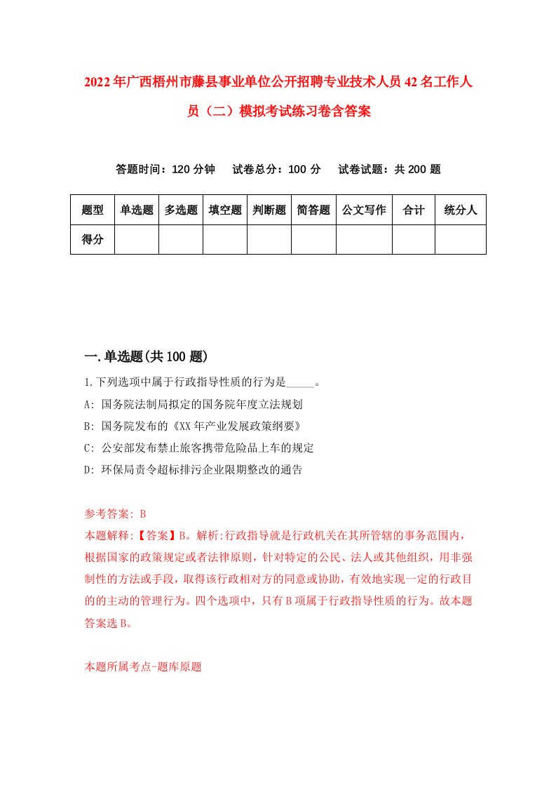 2022年广西梧州市藤县事业单位公开招聘专业技术人员42名工作人员二模拟考试练习卷含答案8