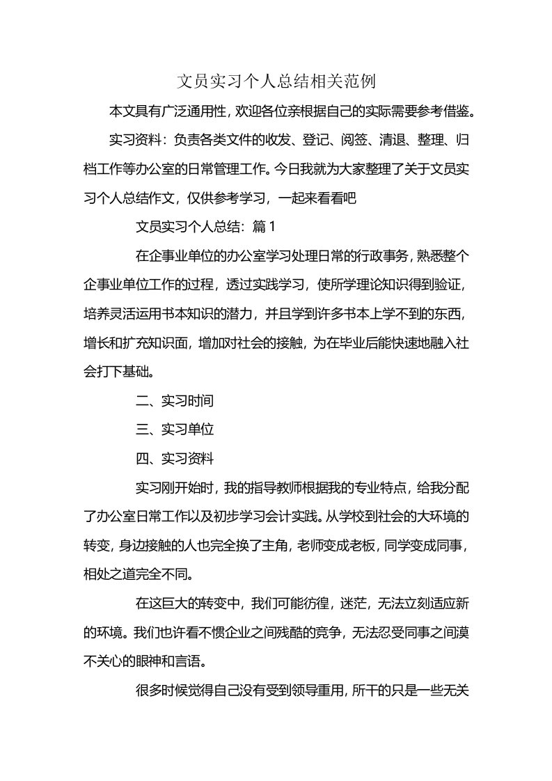 文员实习个人总结相关范例