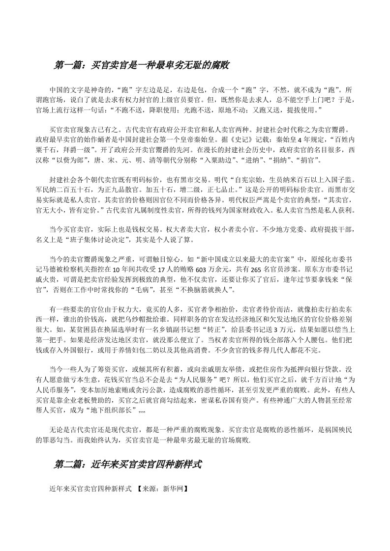 买官卖官是一种最卑劣无耻的腐败[修改版]