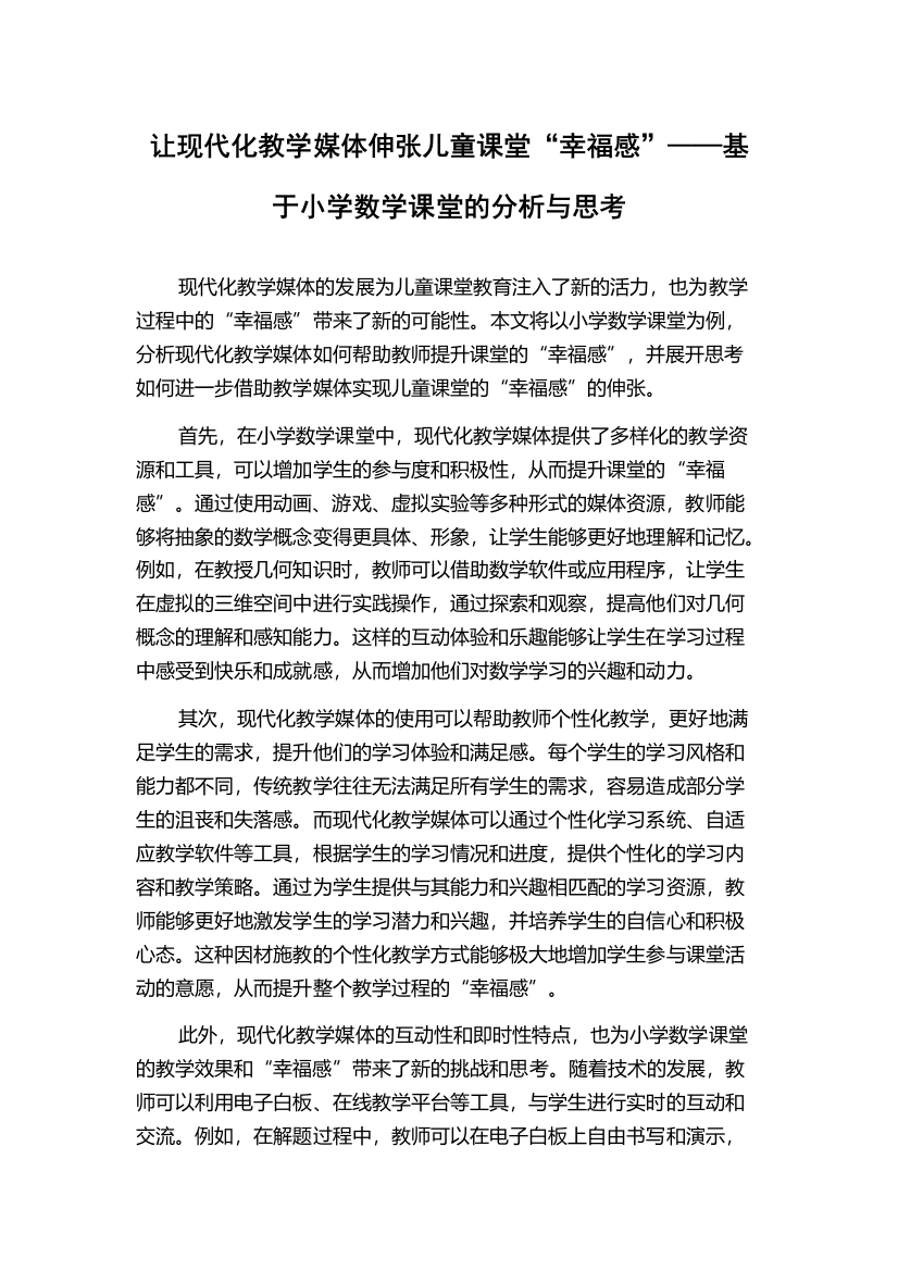 让现代化教学媒体伸张儿童课堂“幸福感”——基于小学数学课堂的分析与思考