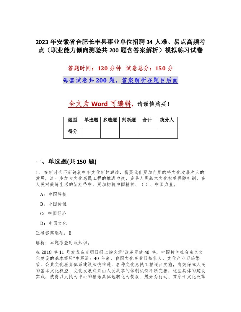 2023年安徽省合肥长丰县事业单位招聘34人难易点高频考点职业能力倾向测验共200题含答案解析模拟练习试卷