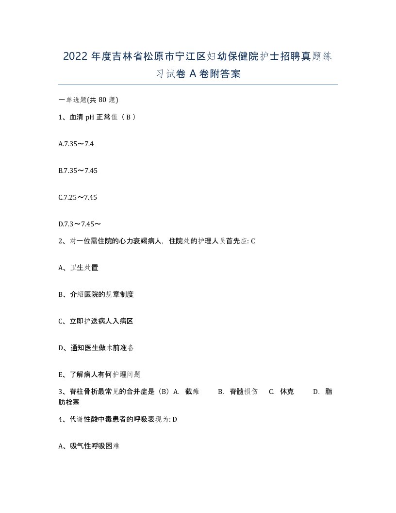 2022年度吉林省松原市宁江区妇幼保健院护士招聘真题练习试卷A卷附答案