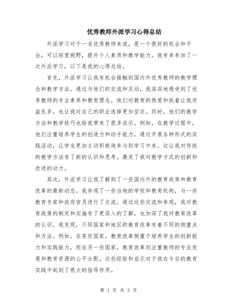 优秀教师外派学习心得总结