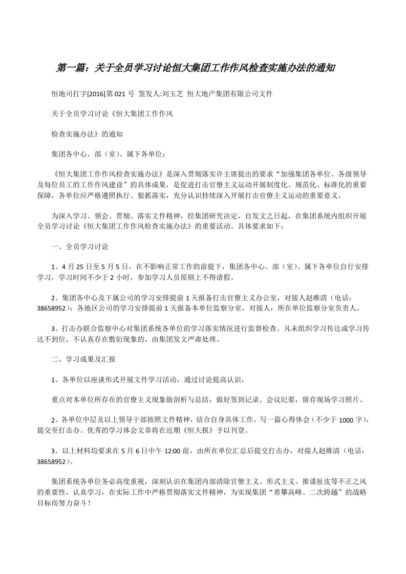 关于全员学习讨论恒大集团工作作风检查实施办法的通知[修改版]