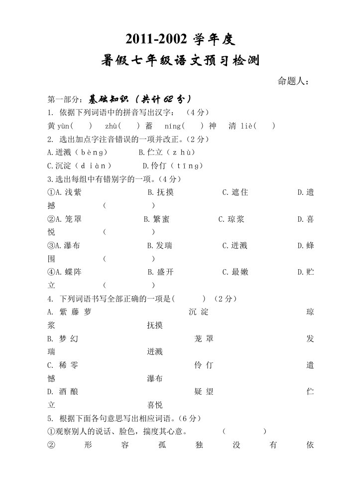 2011-2012学年度七年级语文暑假预习检测