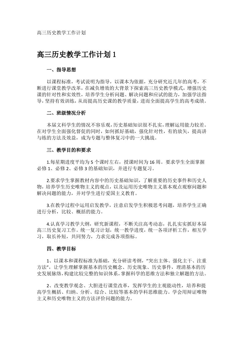 高三历史教学工作计划