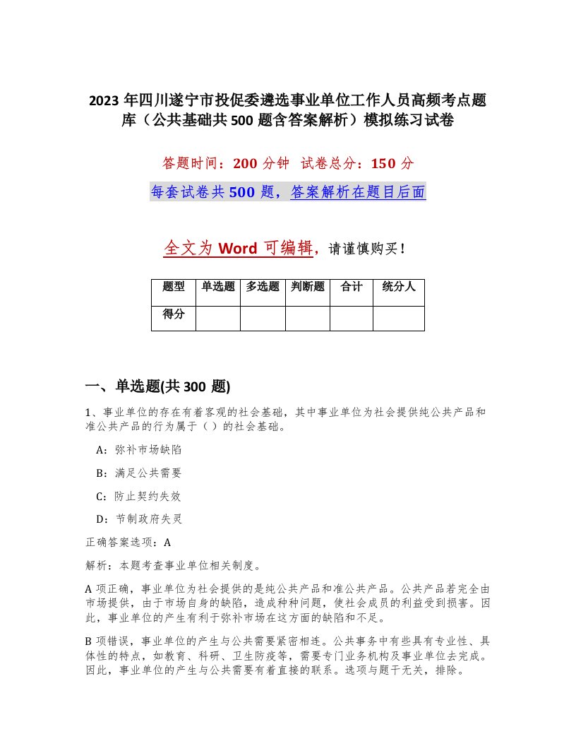 2023年四川遂宁市投促委遴选事业单位工作人员高频考点题库公共基础共500题含答案解析模拟练习试卷