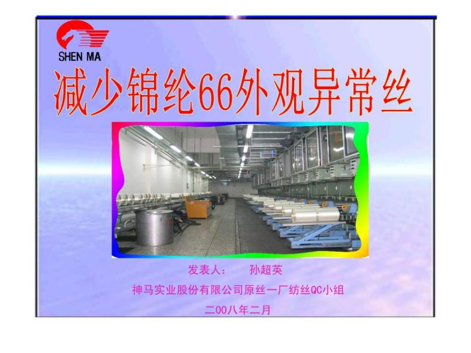 QC成果_纺织轻工业_工程科技_专业资料.ppt