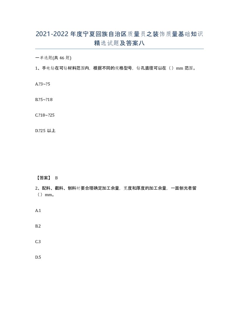 2021-2022年度宁夏回族自治区质量员之装饰质量基础知识试题及答案八