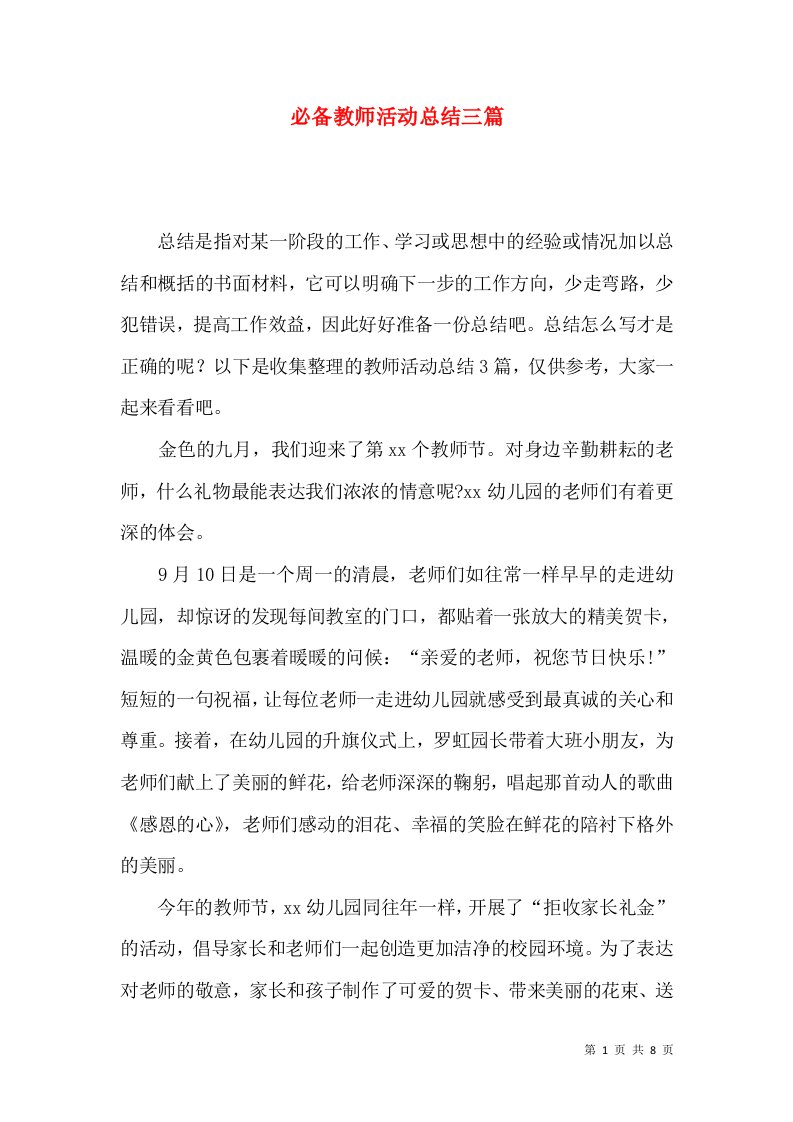 必备教师活动总结三篇