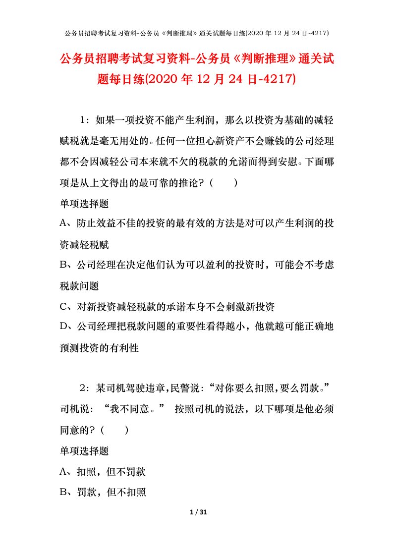 公务员招聘考试复习资料-公务员判断推理通关试题每日练2020年12月24日-4217