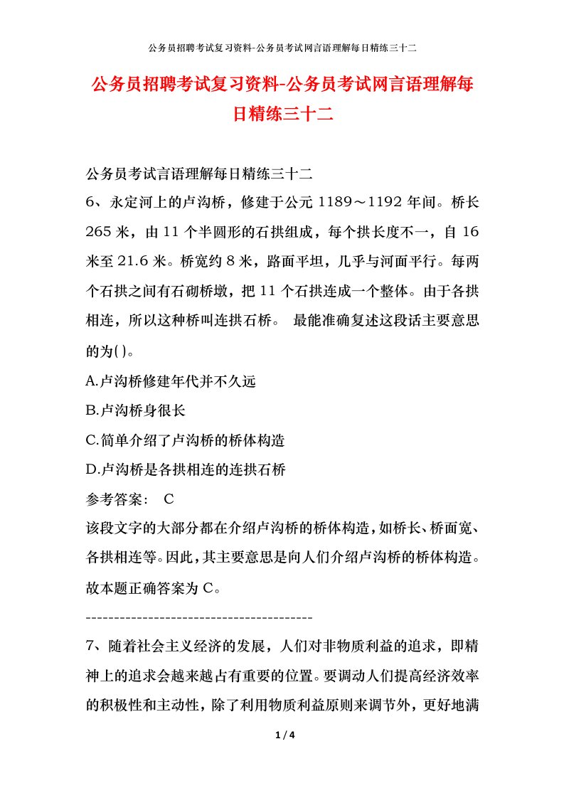 公务员招聘考试复习资料-公务员考试网言语理解每日精练三十二