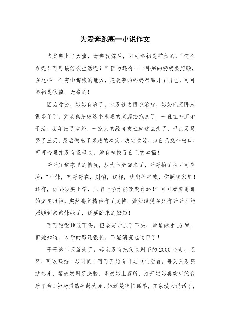 为爱奔跑高一小说作文