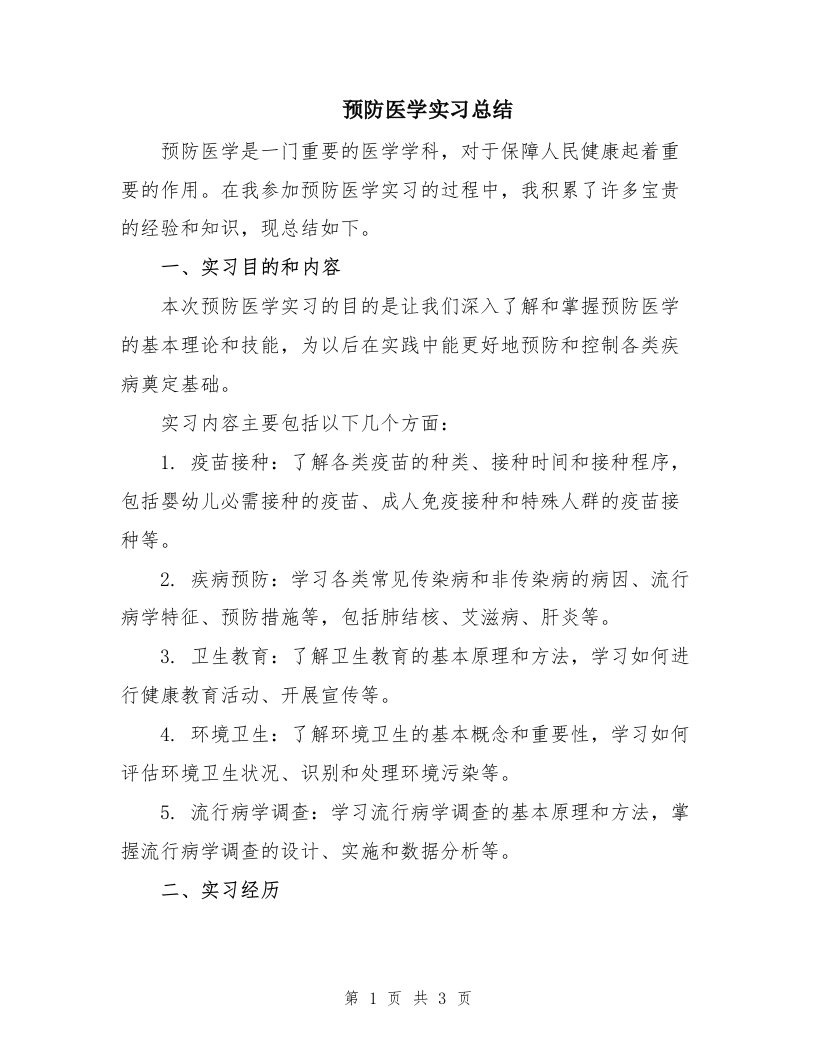 预防医学实习总结