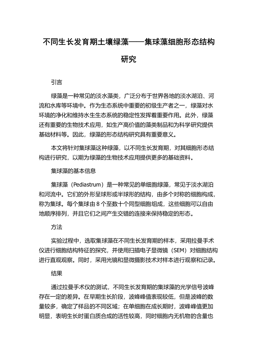 不同生长发育期土壤绿藻——集球藻细胞形态结构研究