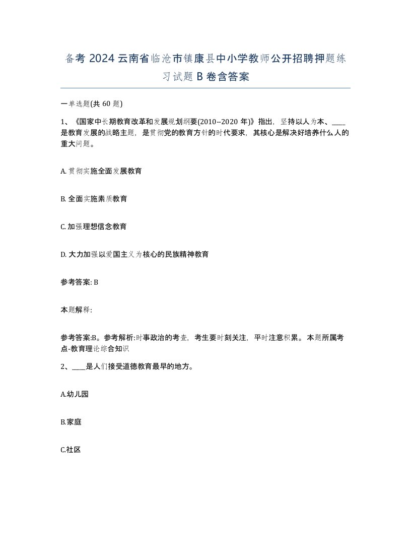 备考2024云南省临沧市镇康县中小学教师公开招聘押题练习试题B卷含答案