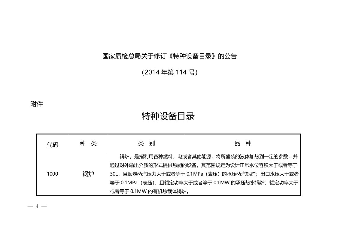 国家质检总局特种设备目录(2014)第114号