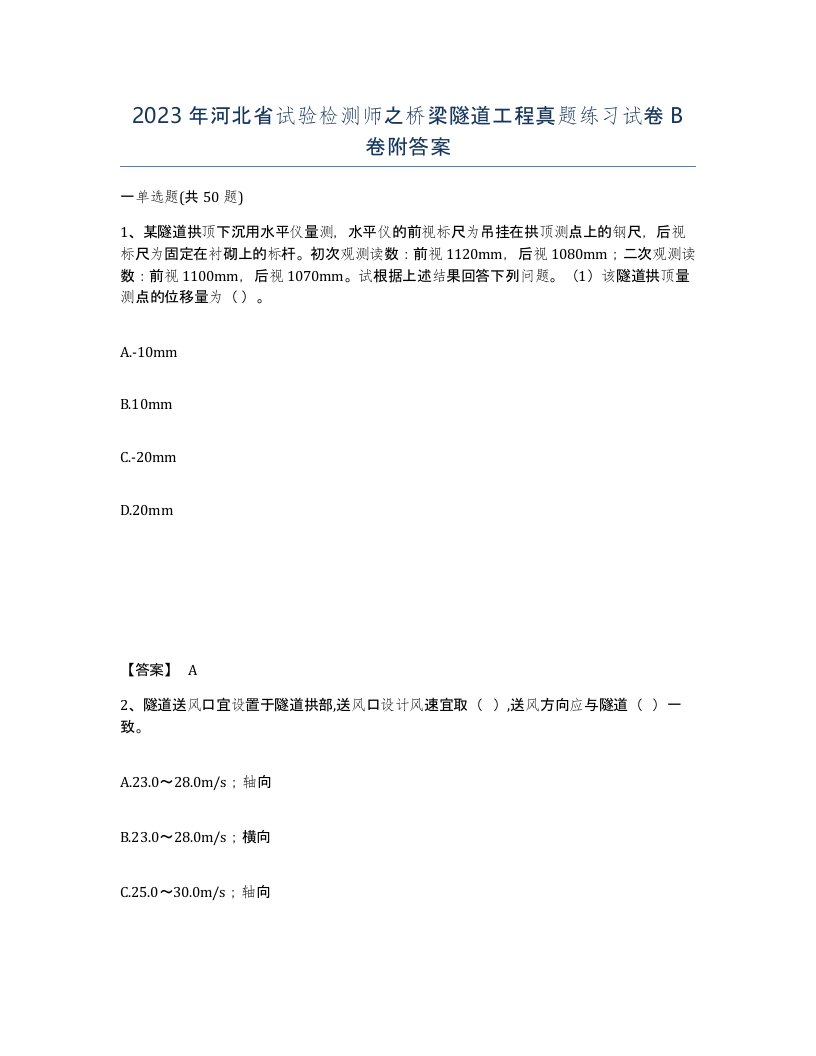 2023年河北省试验检测师之桥梁隧道工程真题练习试卷B卷附答案