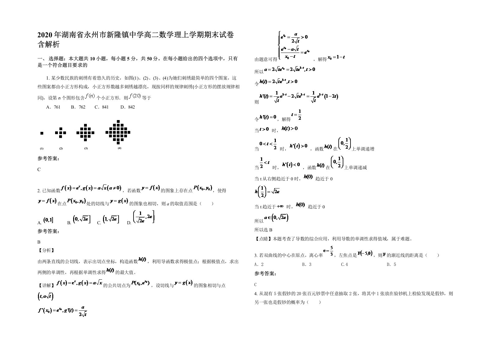 2020年湖南省永州市新隆镇中学高二数学理上学期期末试卷含解析