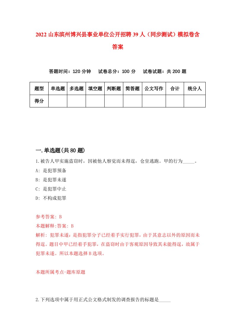 2022山东滨州博兴县事业单位公开招聘39人同步测试模拟卷含答案4