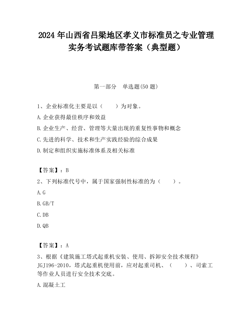 2024年山西省吕梁地区孝义市标准员之专业管理实务考试题库带答案（典型题）