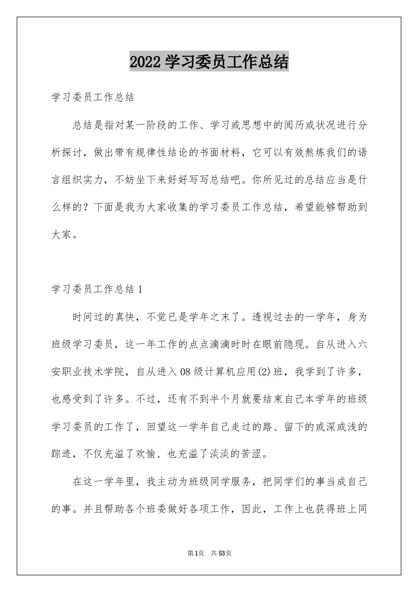 2022学习委员工作总结_14