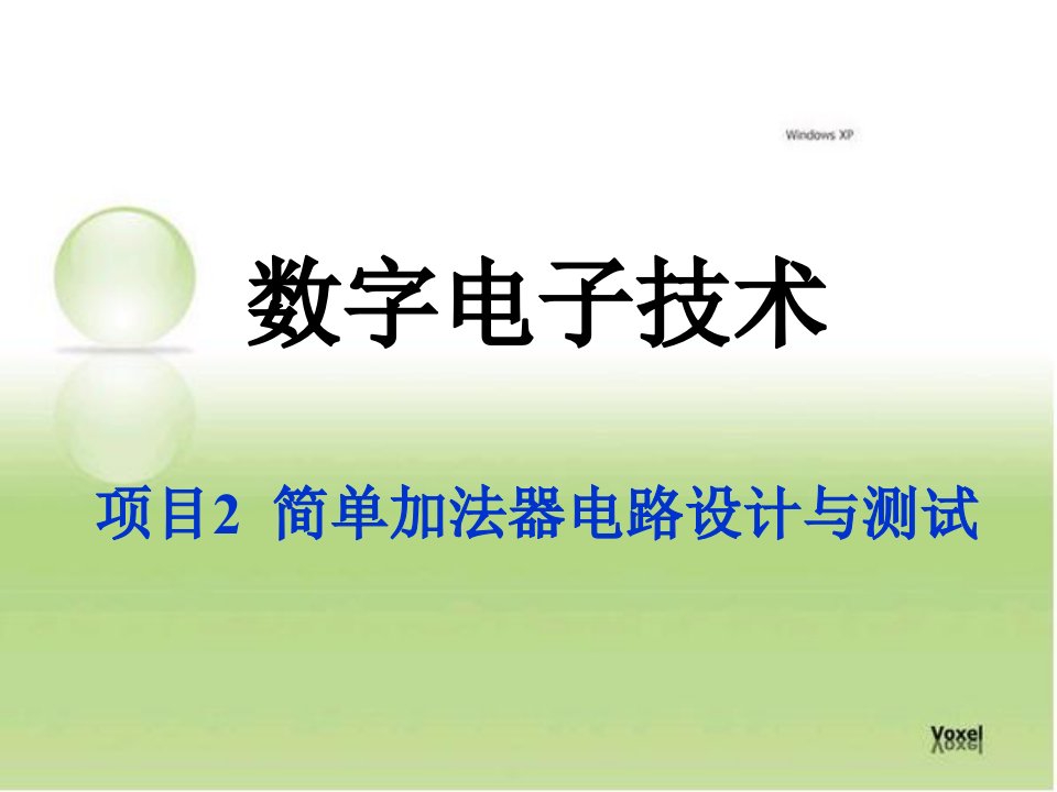 数字电子技术项目2简单加法器电路设计与测试课件