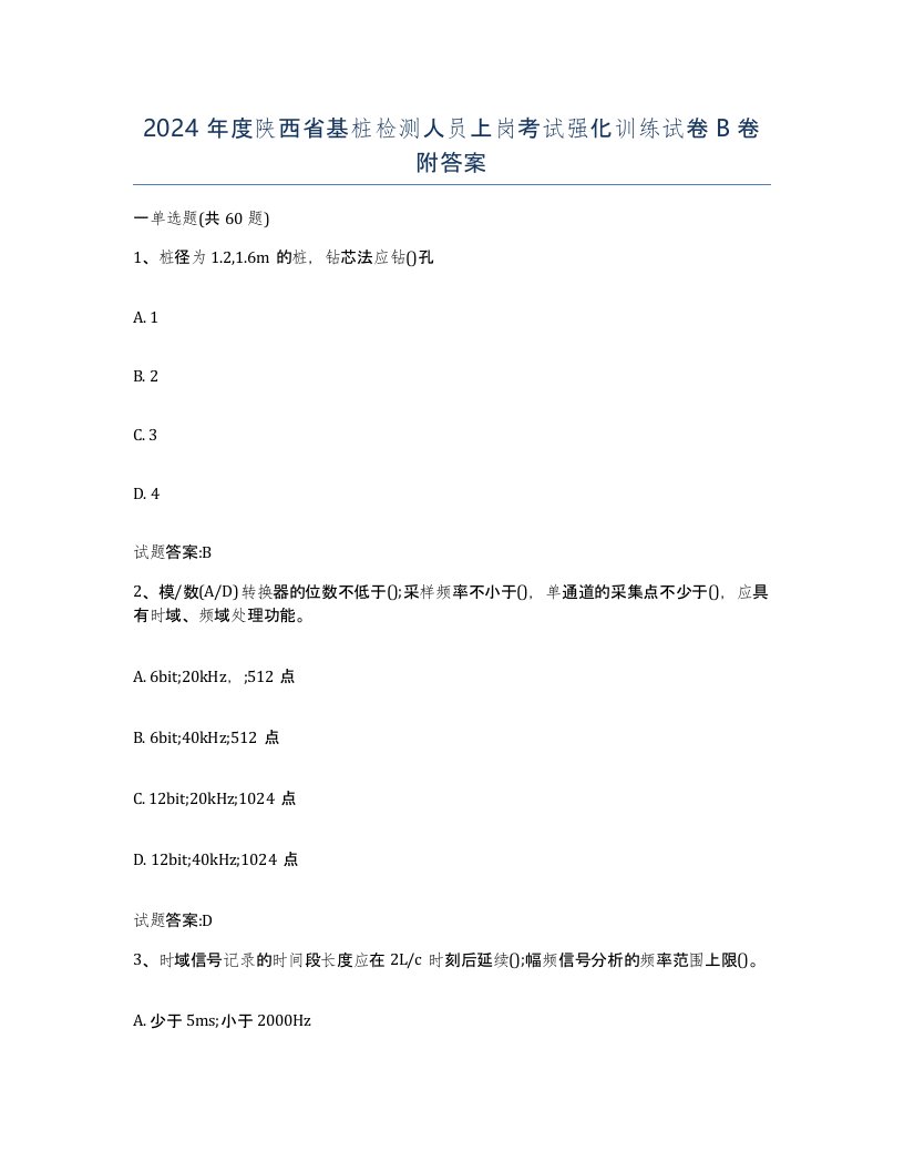 2024年度陕西省基桩检测人员上岗考试强化训练试卷B卷附答案