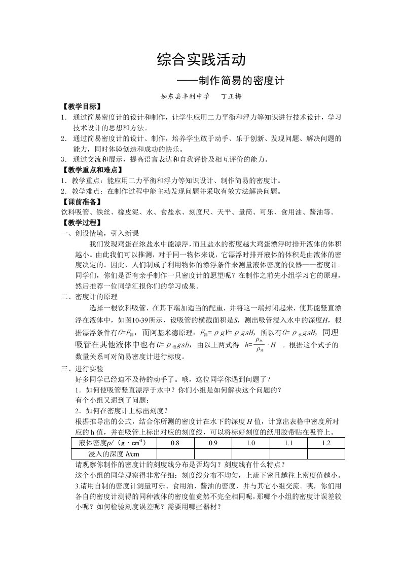 综合实践活动—制作简易的密度计教学设计